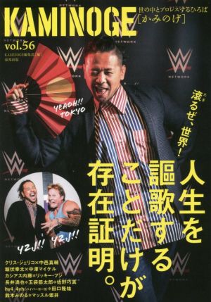 KAMINOGE(vol.56) 世の中とプロレスするひろば 人生を謳歌することだけが存在証明