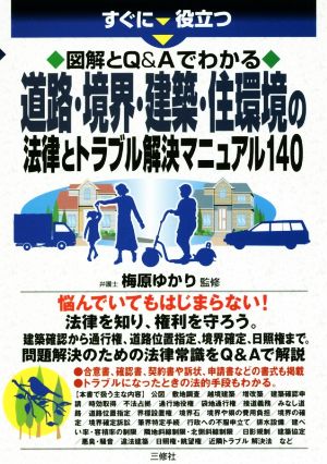 道路・境界・建築・住環境の法律とトラブル解決マニュアル140 すぐに役立つ図解とQ&Aでわかる