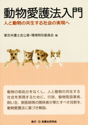 動物愛護法入門 人と動物の共生する社会の実現へ