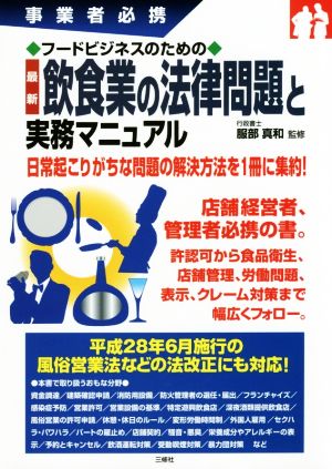 フードビジネスのための最新飲食業の法律問題と実務マニュアル 事業者必携