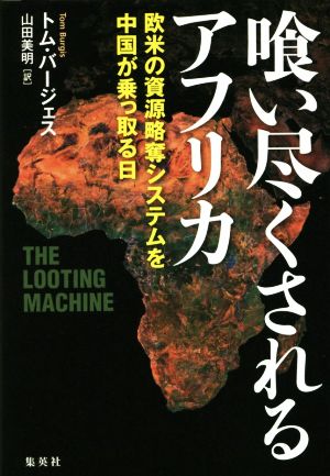 喰い尽くされるアフリカ 欧米の資源略奪システムを中国が乗っ取る日