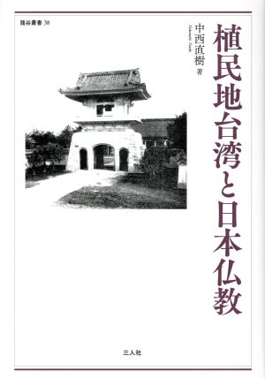 植民地台湾と日本仏教 龍谷叢書38