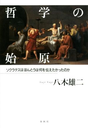 哲学の始原 ソクラテスはほんとうは何を伝えたかったのか