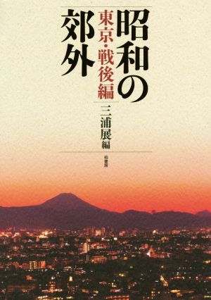 昭和の郊外 東京・戦後編