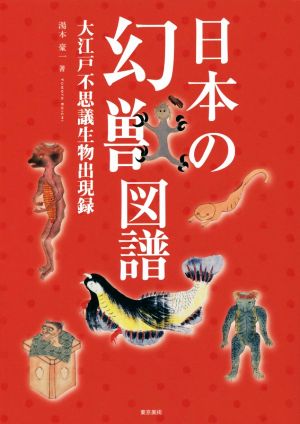 日本の幻獣図譜 大江戸不思議生物出現録