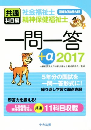 社会福祉士・精神保健福祉士 国家試験過去問 一問一答+α(2017) 共通科目編