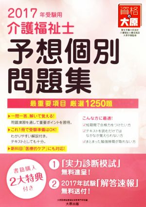 介護福祉士 予想個別問題集(2017年受験用)