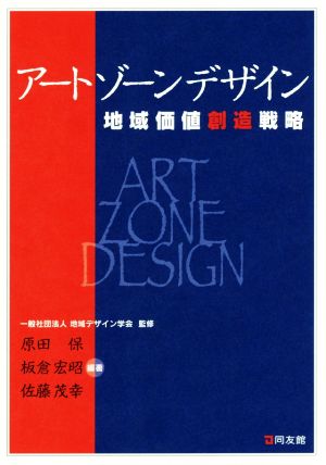 アートゾーンデザイン 地域価値創造戦略