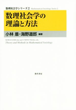 数理社会学の理論と方法 数理社会学シリーズ2