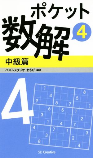 ポケット数解 中級篇(4)