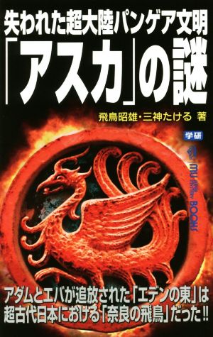 失われた超大陸パンゲア文明「アスカ」の謎アダムとエバが追放された「エデンの東」は超古代日本における「奈良の飛鳥」だった!!MU SUPER MYSTERY BOOKS