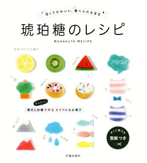 琥珀糖のレシピ 甘くてかわいい、食べられる宝石