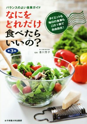 なにをどれだけ食べたらいいの？ 第3版 バランスのよい食事ガイド