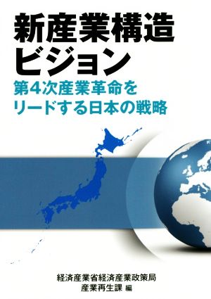 新産業構造ビジョン 第4次産業革命をリードする日本の戦略 現代産業選書