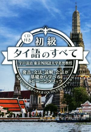 初級タイ語のすべて 発音・文法・読解・会話が基礎から学べるトレーニングブック