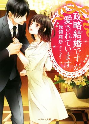 政略結婚ですが愛されています ベリーズ文庫