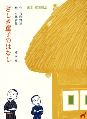 ざしき童子のはなし 画本 宮澤賢治