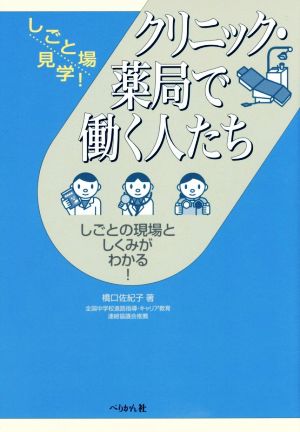 クリニック・薬局で働く人たち しごとの現場としくみがわかる！ しごと場見学！