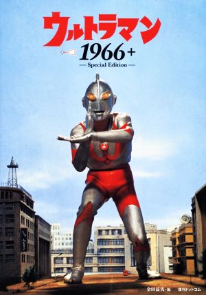 ウルトラマン1966+ Special Edition