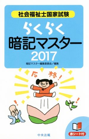 らくらく暗記マスター 社会福祉士国家試験(2017)