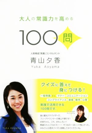 大人の常識力を高める100問