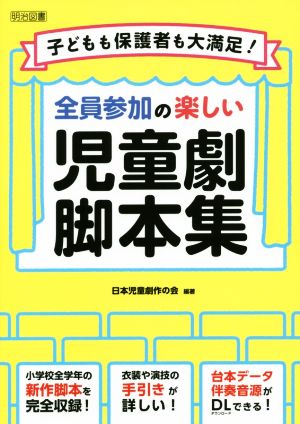 全員参加の楽しい児童劇脚本集 子どもも保護者も大満足！