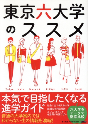 東京六大学のススメ 本気で目指したくなる進学ガイド