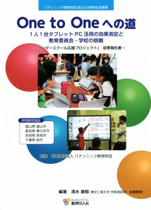 One to Oneへの道 1人1台タブレットPC活用の効果測定と教育委員会・学校の挑戦 「ワンダースクール応援プロジェクト」成果報告書