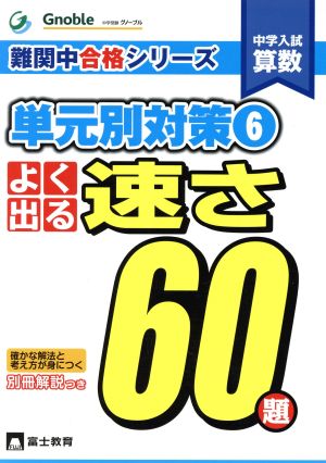 中学入試算数 よく出る速さ60題(6) 単元別対策 難関中合格シリーズ