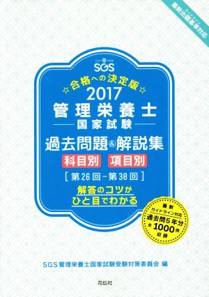 管理栄養士国家試験過去問題&解説集(2017)