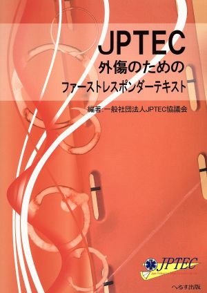 JPTEC 外傷のためのファーストレスポンダーテキスト