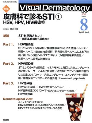 ヴィジュアル・ダーマトロジー(Visual Dermatology)(Vol.15 No.8) 特集 皮膚科で診るSTI 1