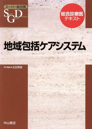 地域包括ケアシステム 総合診療医テキスト スーパー総合医