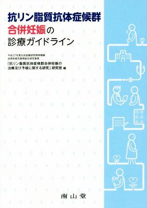 抗リン脂質抗体症候群合併妊娠の診療ガイドライン