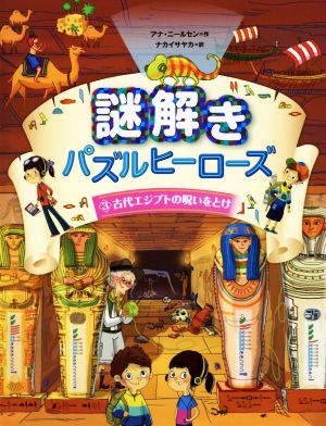 謎解きパズルヒーローズ(3) 古代エジプトの呪いをとけ