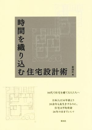 時間を織り込む住宅設計術