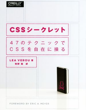 CSSシークレット 47のテクニックでCSSを自在に操る