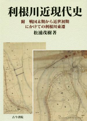 利根川近現代史 附戦国末期から近世初期にかけての利根川東遷