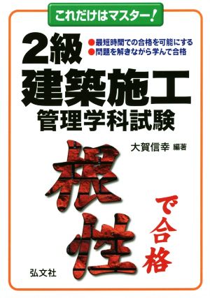 これだけはマスター！2級建築施工管理学科試験 国家・資格シリーズ