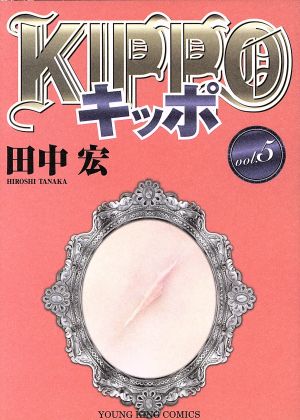 KIPPO(vol.5)ヤングキングC