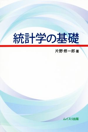 統計学の基礎