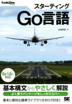 スターティングGo言語 Go1.6に対応！ CodeZine BOOKS