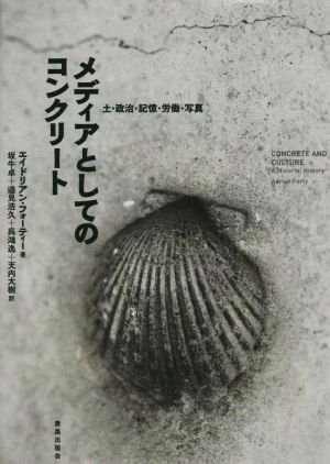 メディアとしてのコンクリート 土・政治・記憶・労働・写真