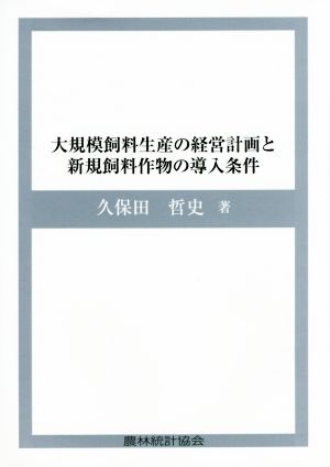 大規模飼料生産の経営計画と新規飼料作物の導入条件