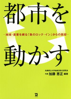 都市を動かす 地域・産業を縛る「負のロック・イン」からの脱却