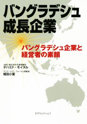 バングラデシュ成長企業 バングラデシュ企業と経営者の素顔