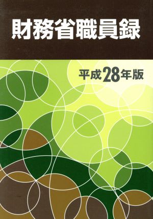 財務省職員録(平成28年版)