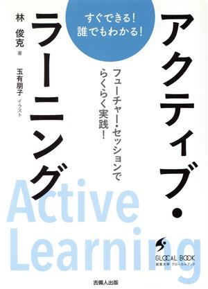 アクティブ・ラーニング すぐできる！誰でもわかる！ フューチャー・セッションでらくらく実践！ 就実大学グローカルブック