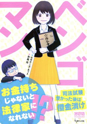 ベンゴマン お金持ちじゃないと法律家になれない!? GENJINブックレット63