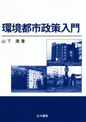 環境都市政策入門